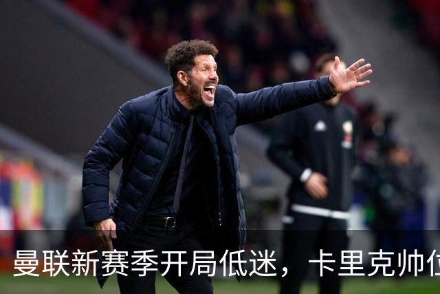 曼联新赛季开局低迷，卡里克帅位亮红灯，孔蒂被列为潜在接替人选